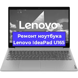 Замена кулера на ноутбуке Lenovo IdeaPad U165 в Нижнем Новгороде